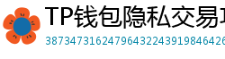 TP钱包隐私交易功能｜zk-SNARKs混币实操